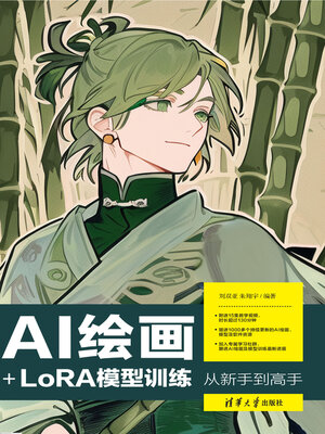 cover image of AI绘画+LoRA模型训练从新手到高手